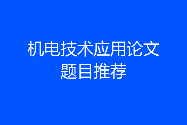 机电技术应用论文题目推荐