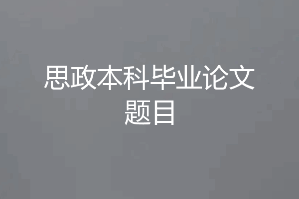 思政本科毕业论文题目