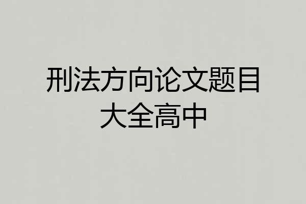 刑法方向论文题目大全高中
