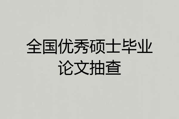 全国优秀硕士毕业论文抽查
