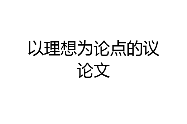 以理想为论点的议论文