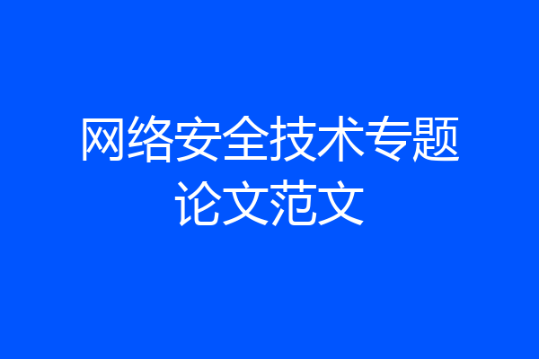 网络安全技术专题论文范文