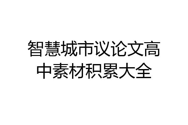 智慧城市议论文高中素材积累大全