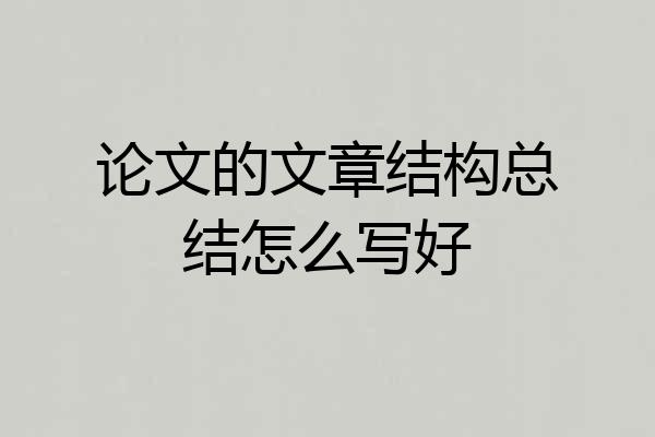 论文的文章结构总结怎么写好