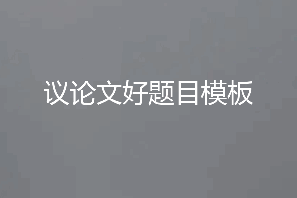 议论文好题目模板