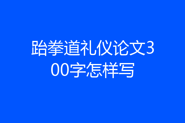 跆拳道礼仪论文300字怎样写