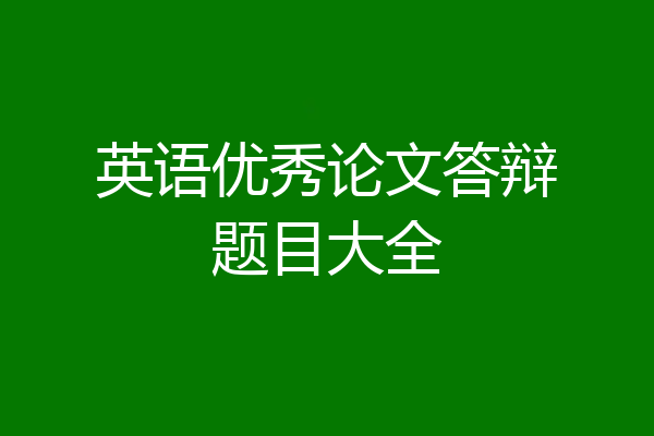 英语优秀论文答辩题目大全