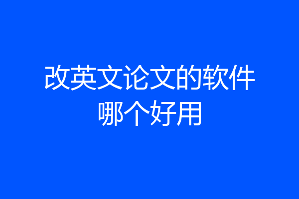 改英文论文的软件哪个好用