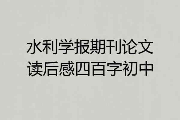 水利学报期刊论文读后感四百字初中
