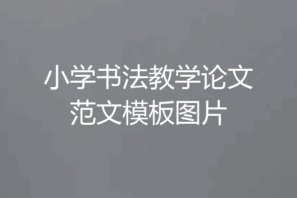 小学书法教学论文范文模板图片
