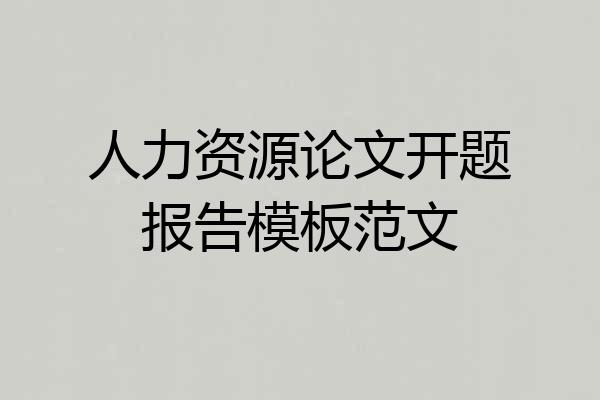 人力资源论文开题报告模板范文