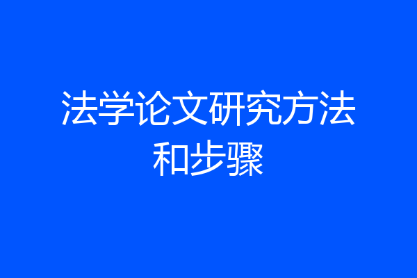 法学论文研究方法和步骤