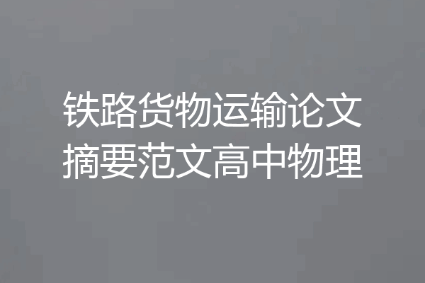 铁路货物运输论文摘要范文高中物理