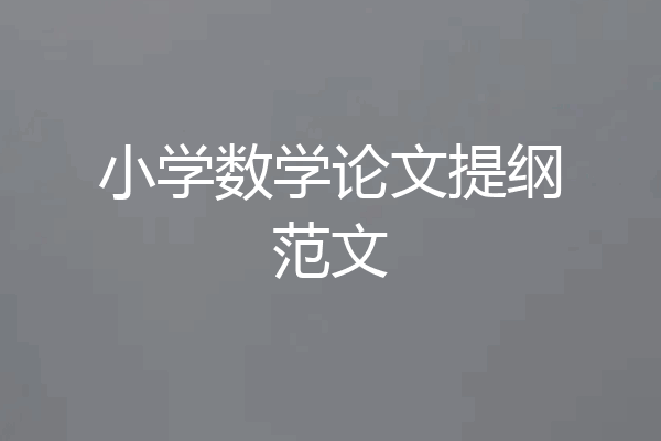 小学数学论文提纲范文