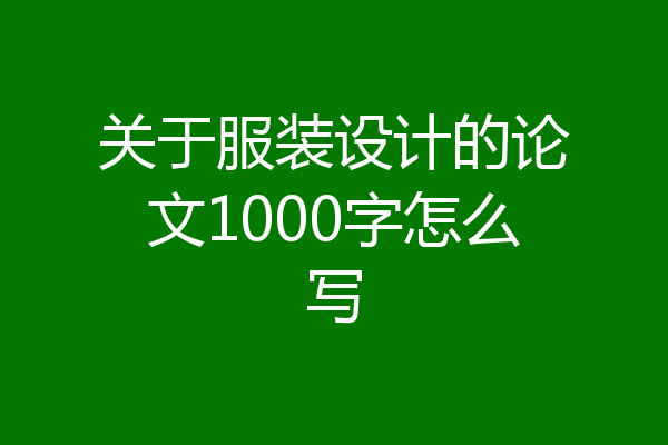 关于服装设计的论文1000字怎么写