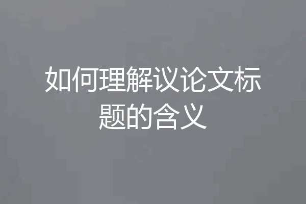 如何理解议论文标题的含义