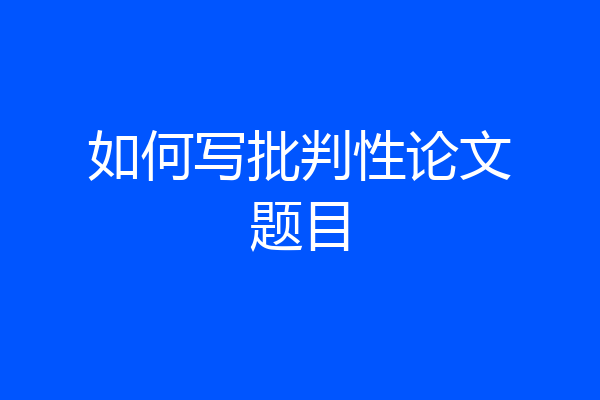 如何写批判性论文题目