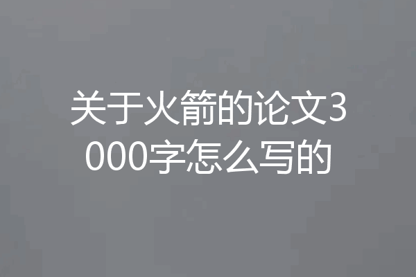 关于火箭的论文3000字怎么写的