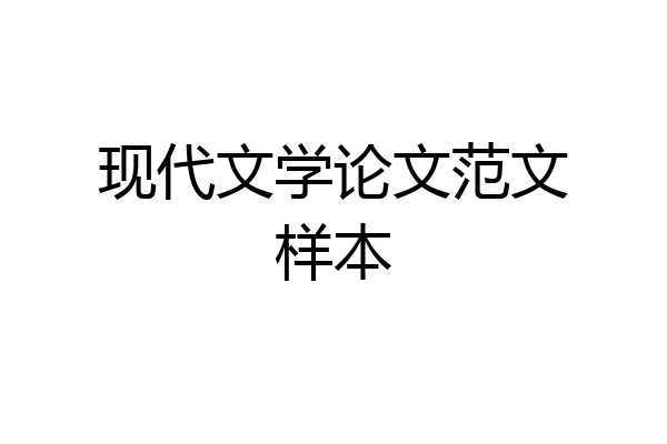 现代文学论文范文样本