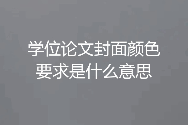 学位论文封面颜色要求是什么意思