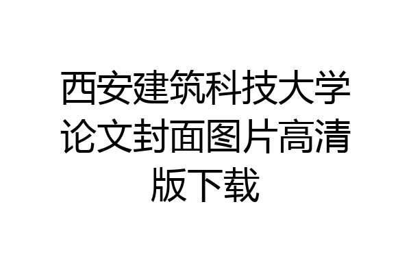 西安建筑科技大学论文封面图片高清版下载