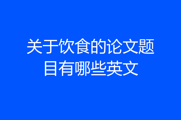 关于饮食的论文题目有哪些英文