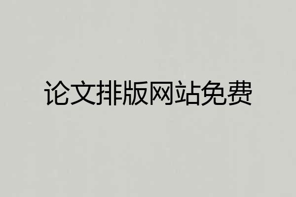 论文排版网站免费