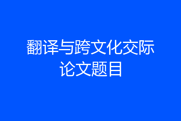 翻译与跨文化交际论文题目