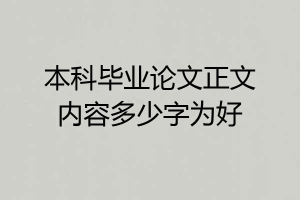 本科毕业论文正文内容多少字为好