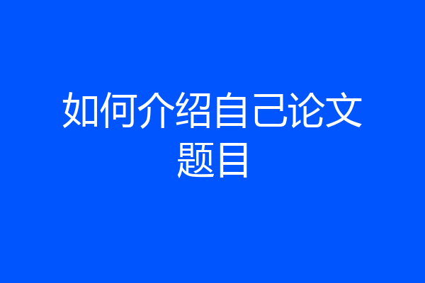 如何介绍自己论文题目