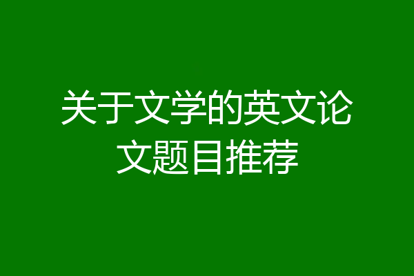 关于文学的英文论文题目推荐