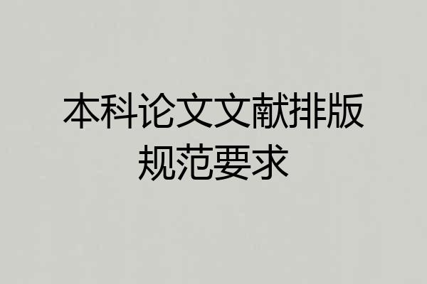 本科论文文献排版规范要求