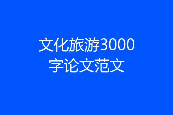 文化旅游3000字论文范文