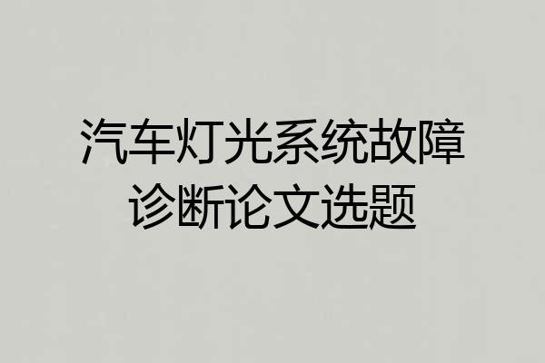 汽车灯光系统故障诊断论文选题