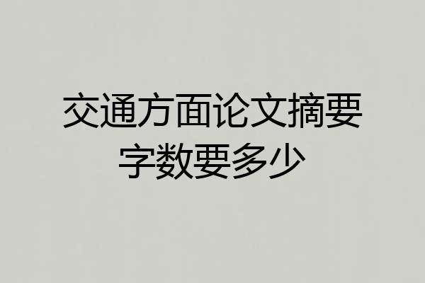 交通方面论文摘要字数要多少