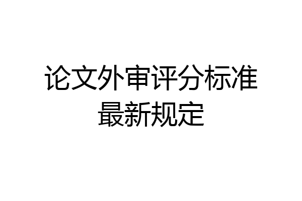 论文外审评分标准最新规定