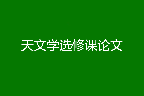天文学选修课论文