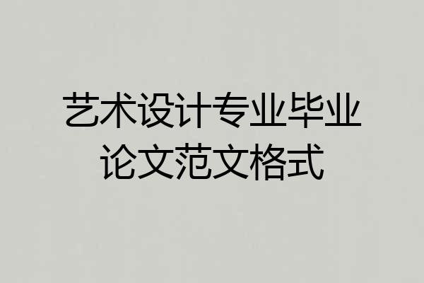 艺术设计专业毕业论文范文格式