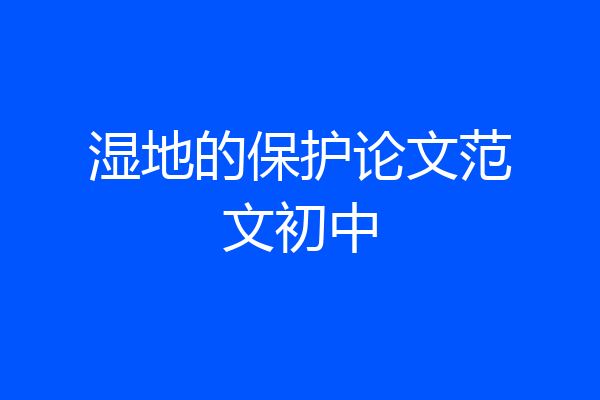 湿地的保护论文范文初中
