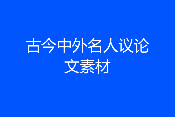 古今中外名人议论文素材