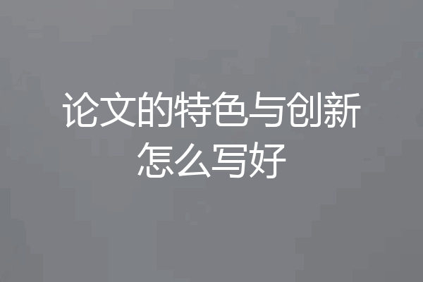 论文的特色与创新怎么写好