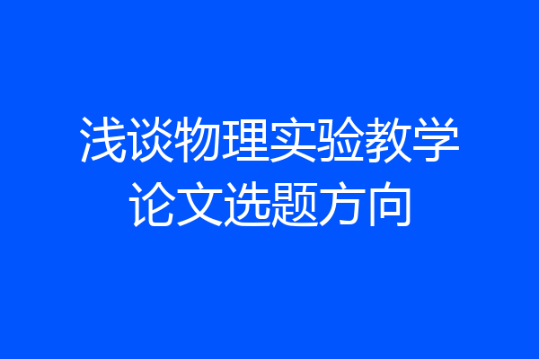 浅谈物理实验教学论文选题方向