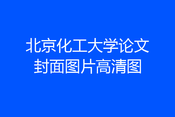 北京化工大学论文封面图片高清图