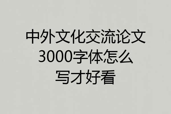 中外文化交流论文3000字体怎么写才好看