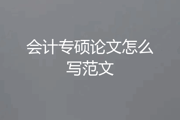 会计专硕论文怎么写范文
