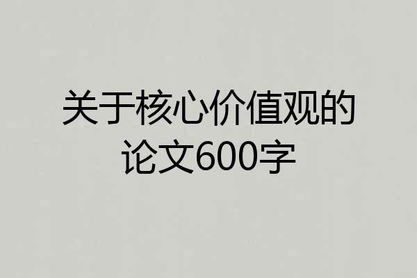 关于核心价值观的论文600字