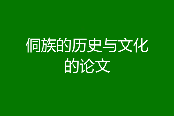 侗族的历史与文化的论文
