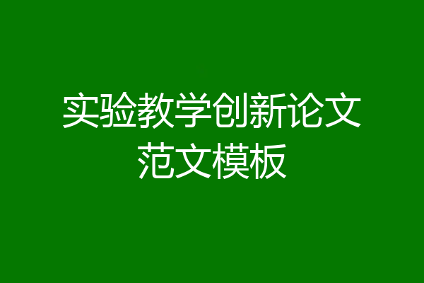 实验教学创新论文范文模板