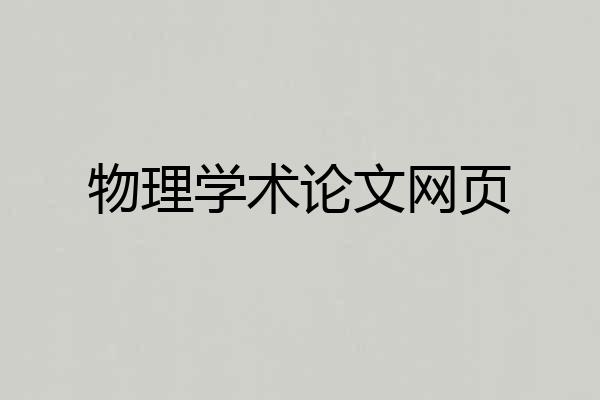 物理学术论文网页