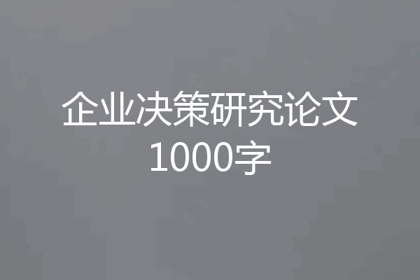 企业决策研究论文1000字